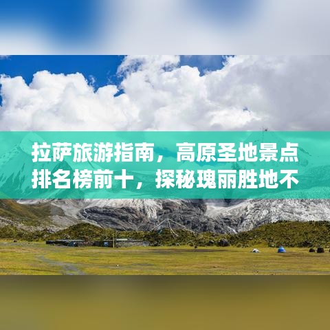 拉薩旅游指南，高原圣地景點排名榜前十，探秘瑰麗勝地不容錯過！