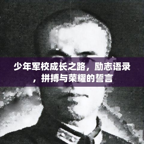 少年軍校成長(zhǎng)之路，勵(lì)志語(yǔ)錄，拼搏與榮耀的誓言