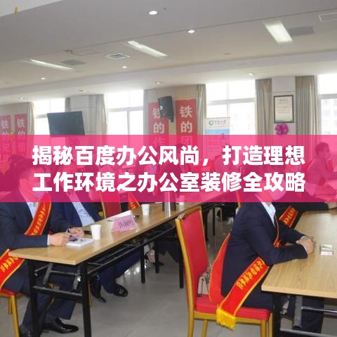 揭秘百度辦公風(fēng)尚，打造理想工作環(huán)境之辦公室裝修全攻略！