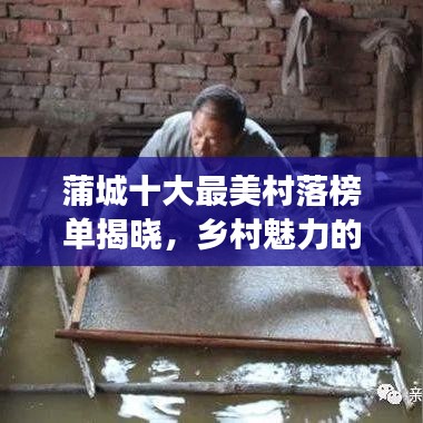 蒲城十大最美村落榜單揭曉，鄉(xiāng)村魅力的探索之旅