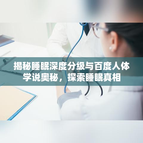揭秘睡眠深度分級與百度人體學說奧秘，探索睡眠真相