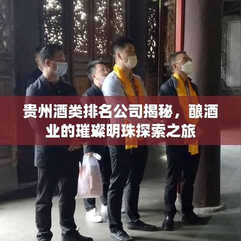 貴州酒類排名公司揭秘，釀酒業(yè)的璀璨明珠探索之旅