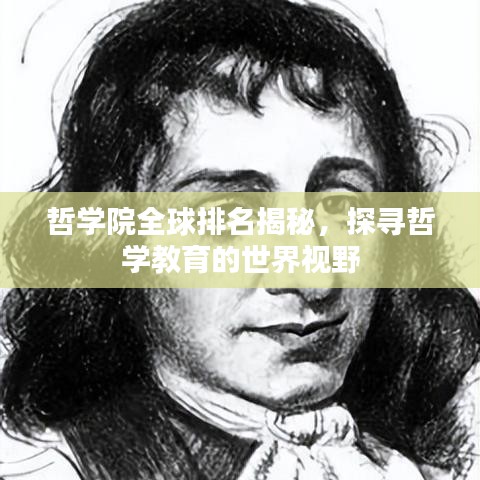 哲學(xué)院全球排名揭秘，探尋哲學(xué)教育的世界視野