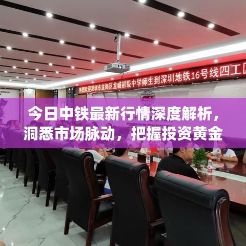 今日中鐵最新行情深度解析，洞悉市場(chǎng)脈動(dòng)，把握投資黃金機(jī)會(huì)