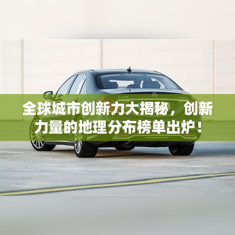 全球城市創(chuàng)新力大揭秘，創(chuàng)新力量的地理分布榜單出爐！