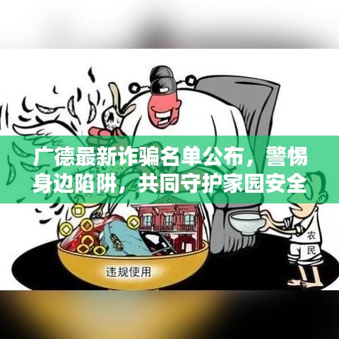 廣德最新詐騙名單公布，警惕身邊陷阱，共同守護(hù)家園安全