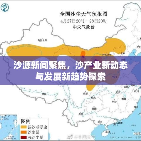 沙源新聞聚焦，沙產業(yè)新動態(tài)與發(fā)展新趨勢探索