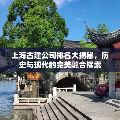 上海古建公司排名大揭秘，歷史與現(xiàn)代的完美融合探索