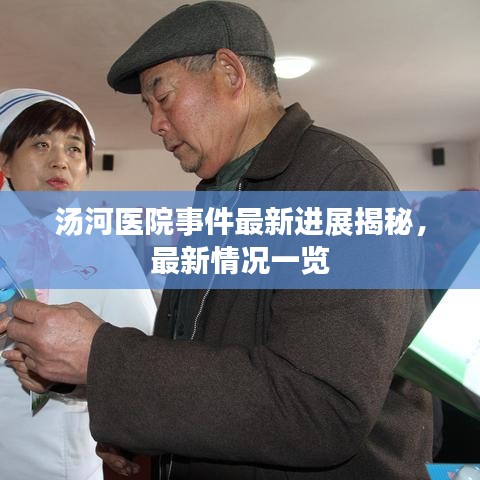 湯河醫(yī)院事件最新進(jìn)展揭秘，最新情況一覽