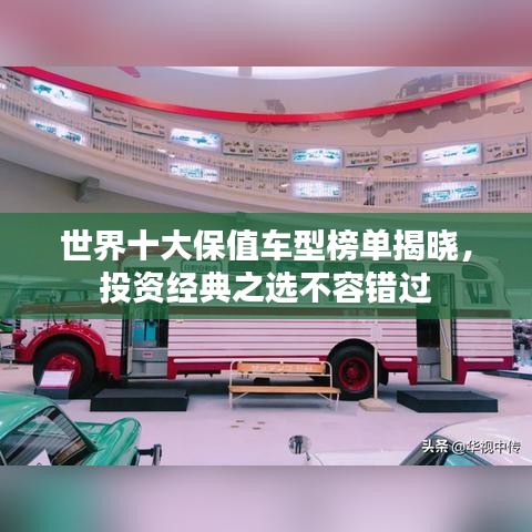 世界十大保值車型榜單揭曉，投資經(jīng)典之選不容錯過