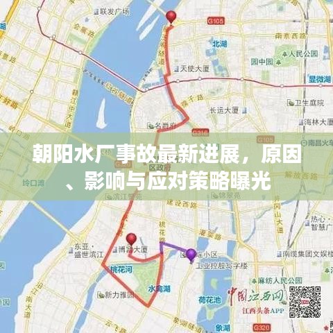 朝陽水廠事故最新進(jìn)展，原因、影響與應(yīng)對策略曝光