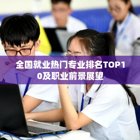 全國就業(yè)熱門專業(yè)排名TOP10及職業(yè)前景展望