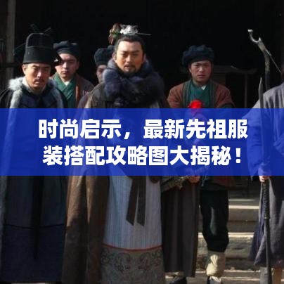 時(shí)尚啟示，最新先祖服裝搭配攻略圖大揭秘！