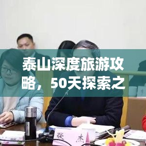 泰山深度旅游攻略，50天探索之旅全解析