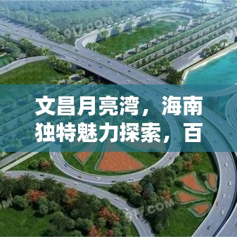 文昌月亮灣，海南獨特魅力探索，百度盡顯海灣風情