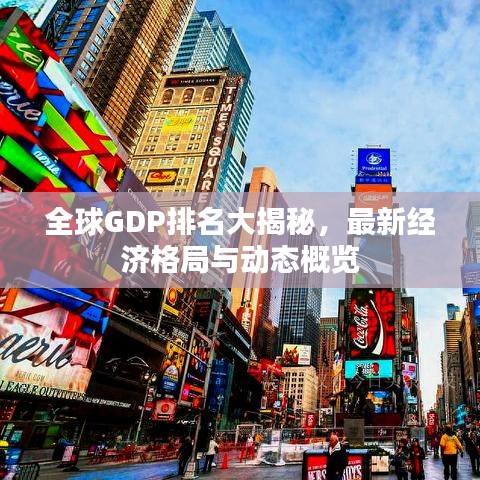 全球GDP排名大揭秘，最新經(jīng)濟(jì)格局與動(dòng)態(tài)概覽