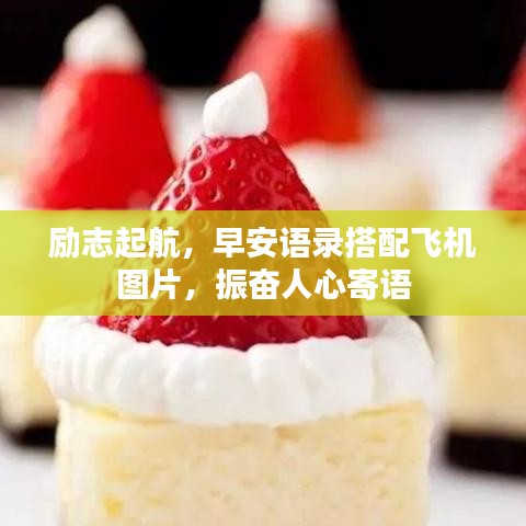 勵志起航，早安語錄搭配飛機(jī)圖片，振奮人心寄語