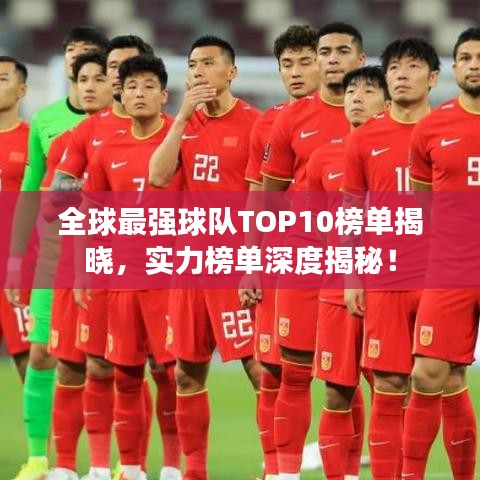 全球最強(qiáng)球隊(duì)TOP10榜單揭曉，實(shí)力榜單深度揭秘！