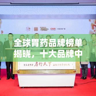 全球胃藥品牌榜單揭曉，十大品牌中，國外品牌占據(jù)顯著地位