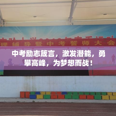 中考勵志箴言，激發(fā)潛能，勇攀高峰，為夢想而戰(zhàn)！