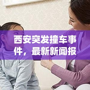 西安突發(fā)撞車事件，最新新聞報道！