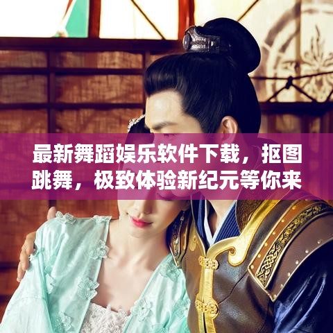 最新舞蹈娛樂軟件下載，摳圖跳舞，極致體驗新紀元等你來！