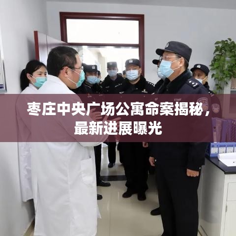 棗莊中央廣場公寓命案揭秘，最新進(jìn)展曝光