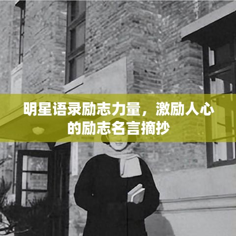 明星語(yǔ)錄勵(lì)志力量，激勵(lì)人心的勵(lì)志名言摘抄