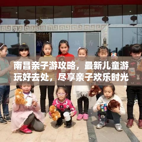 南昌親子游攻略，最新兒童游玩好去處，盡享親子歡樂(lè)時(shí)光