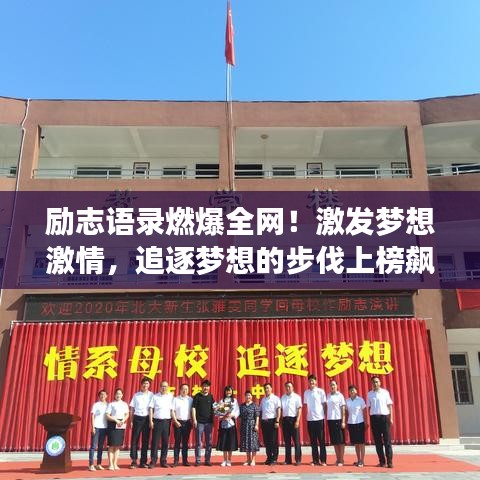 勵志語錄燃爆全網！激發(fā)夢想激情，追逐夢想的步伐上榜飆升