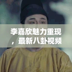 李嘉欣魅力重現(xiàn)，最新八卦視頻在線觀看