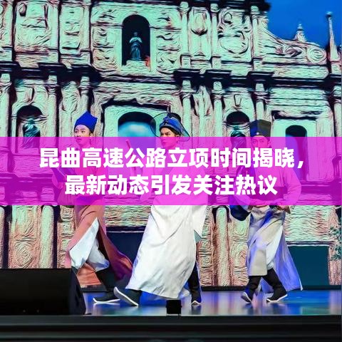 昆曲高速公路立項(xiàng)時(shí)間揭曉，最新動(dòng)態(tài)引發(fā)關(guān)注熱議