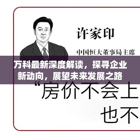 萬科最新深度解讀，探尋企業(yè)新動向，展望未來發(fā)展之路