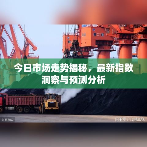 今日市場走勢揭秘，最新指數(shù)洞察與預(yù)測分析