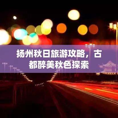 揚(yáng)州秋日旅游攻略，古都醉美秋色探索