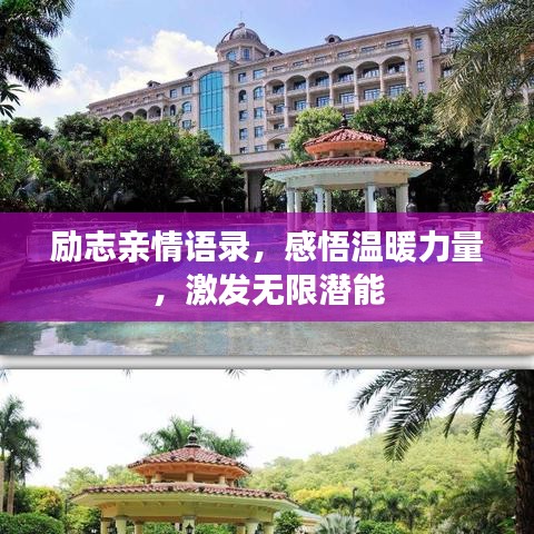 勵(lì)志親情語(yǔ)錄，感悟溫暖力量，激發(fā)無(wú)限潛能