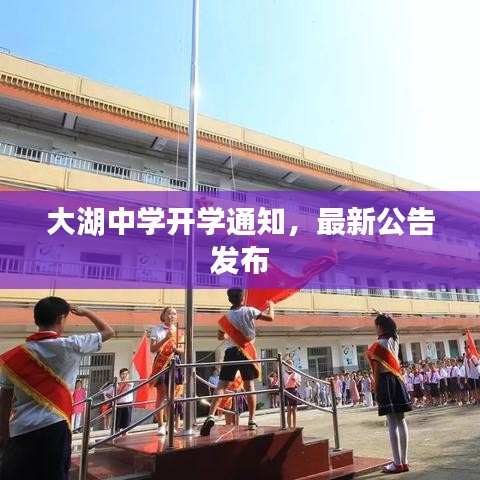 大湖中學開學通知，最新公告發(fā)布