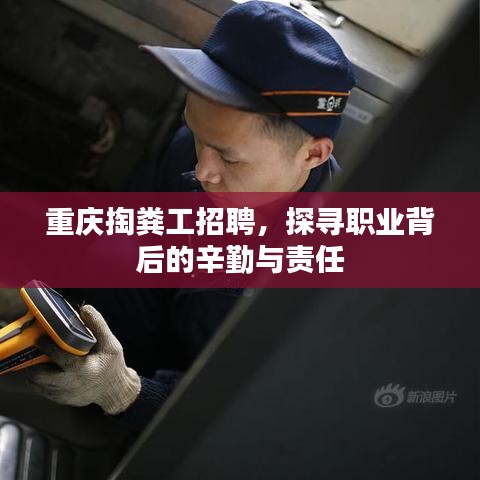 重慶掏糞工招聘，探尋職業(yè)背后的辛勤與責任