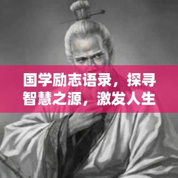 國(guó)學(xué)勵(lì)志語(yǔ)錄，探尋智慧之源，激發(fā)人生動(dòng)力，百度收錄標(biāo)準(zhǔn)標(biāo)題