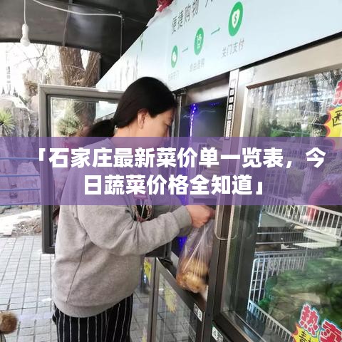 「石家莊最新菜價(jià)單一覽表，今日蔬菜價(jià)格全知道」
