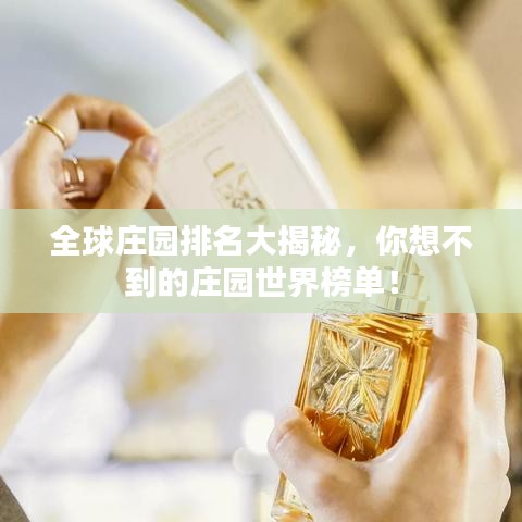 全球莊園排名大揭秘，你想不到的莊園世界榜單！