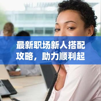 最新職場(chǎng)新人搭配攻略，助力順利起航！