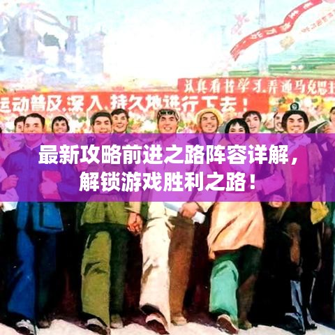 最新攻略前進之路陣容詳解，解鎖游戲勝利之路！