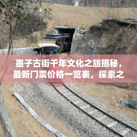 墨子古街千年文化之旅揭秘，最新門票價格一覽表，探索之旅啟程！