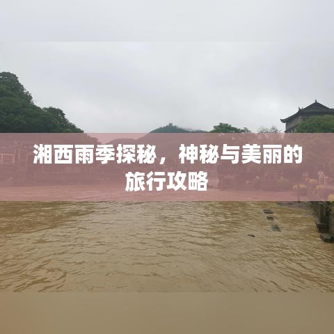湘西雨季探秘，神秘與美麗的旅行攻略
