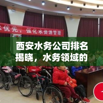 西安水務(wù)公司排名揭曉，水務(wù)領(lǐng)域的杰出貢獻者