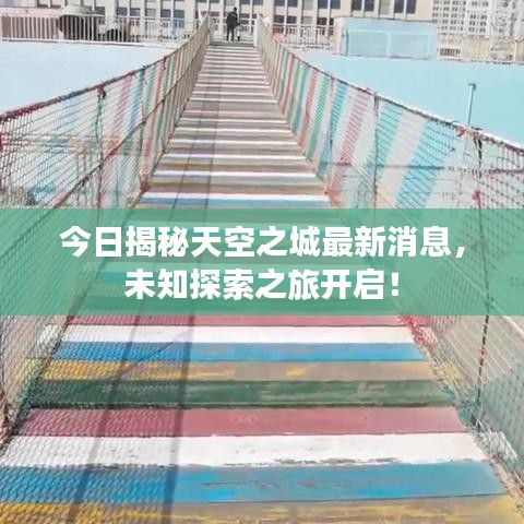 今日揭秘天空之城最新消息，未知探索之旅開啟！