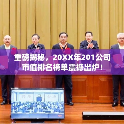 重磅揭秘，20XX年201公司市值排名榜單震撼出爐！