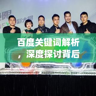 百度關(guān)鍵詞解析，深度探討背后的含義、相關(guān)話題及應(yīng)用場景
