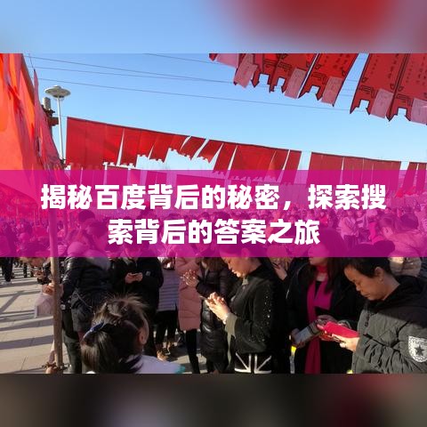揭秘百度背后的秘密，探索搜索背后的答案之旅